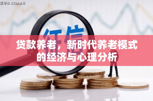 邛崃贷款养老，新时代养老模式的经济与心理分析