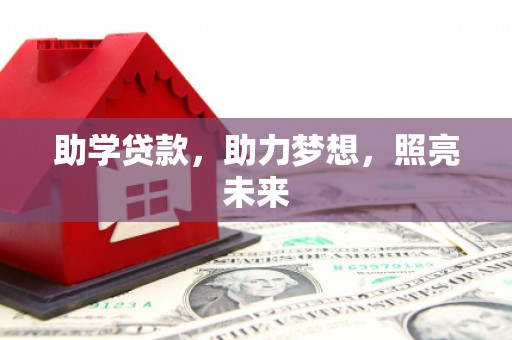 邛崃助学贷款，助力梦想，照亮未来