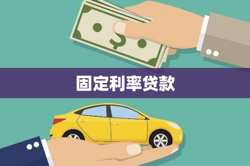 邛崃固定利率贷款