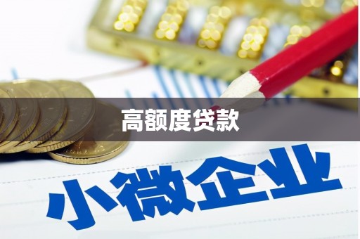 邛崃高额度贷款