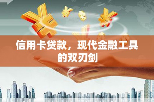邛崃信用卡贷款，现代金融工具的双刃剑