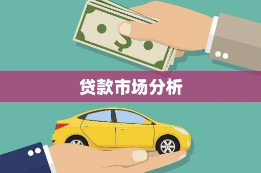 邛崃贷款市场分析