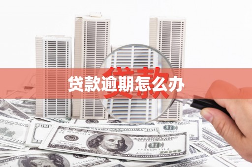 邛崃贷款逾期怎么办