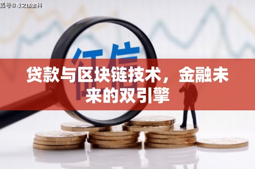 邛崃贷款与区块链技术，金融未来的双引擎