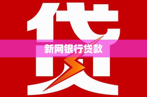 邛崃新网银行贷款