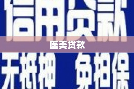 邛崃医美贷款