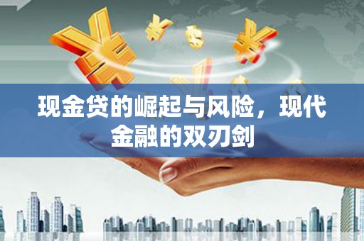 邛崃现金贷的崛起与风险，现代金融的双刃剑