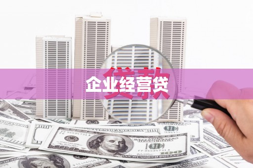 邛崃企业经营贷