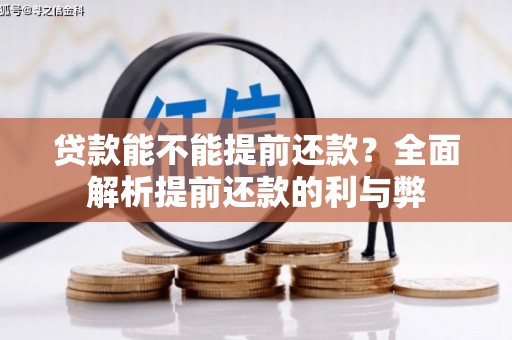 邛崃贷款能不能提前还款？全面解析提前还款的利与弊