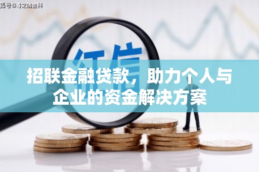 邛崃招联金融贷款，助力个人与企业的资金解决方案