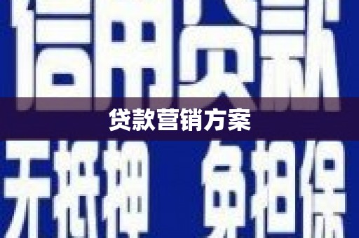 邛崃贷款营销方案