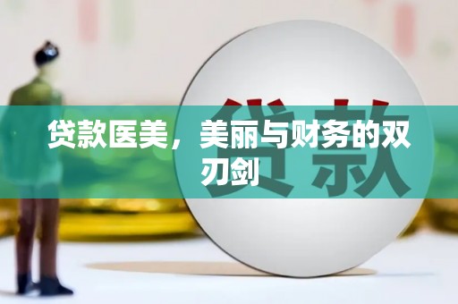 邛崃贷款医美，美丽与财务的双刃剑