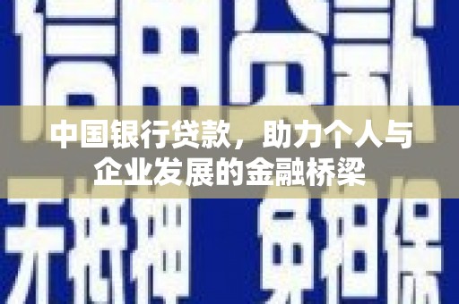 邛崃中国银行贷款，助力个人与企业发展的金融桥梁