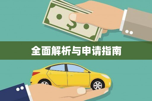 邛崃全面解析与申请指南