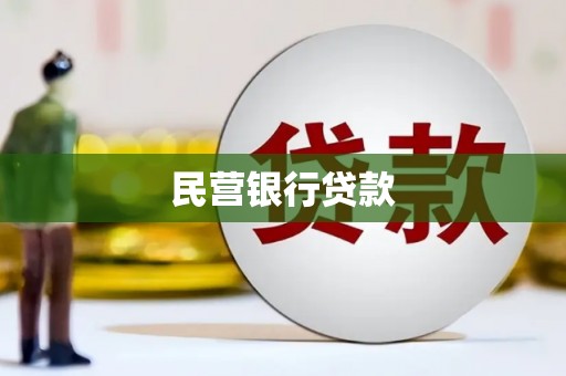 邛崃民营银行贷款