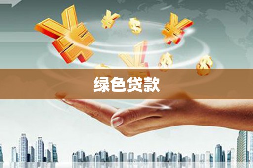 邛崃绿色贷款