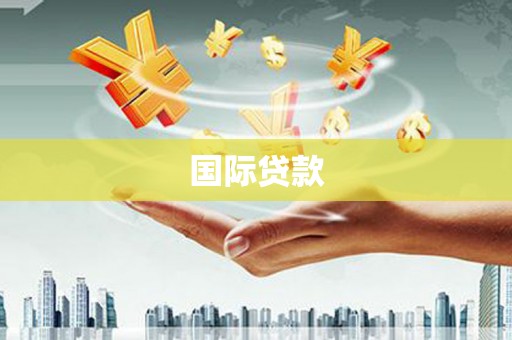 邛崃国际贷款