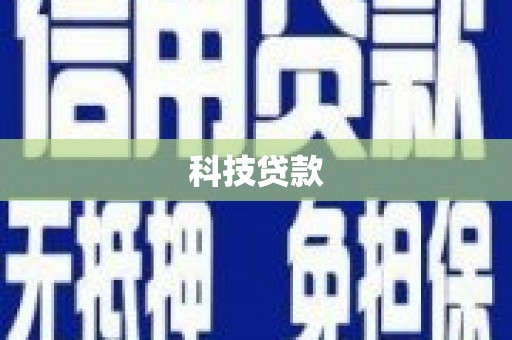 邛崃科技贷款