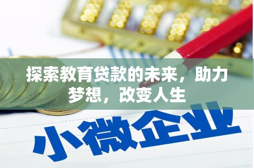 邛崃探索教育贷款的未来，助力梦想，改变人生
