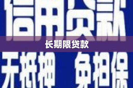 邛崃长期限贷款