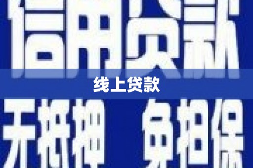 邛崃线上贷款