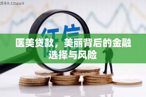 邛崃医美贷款，美丽背后的金融选择与风险