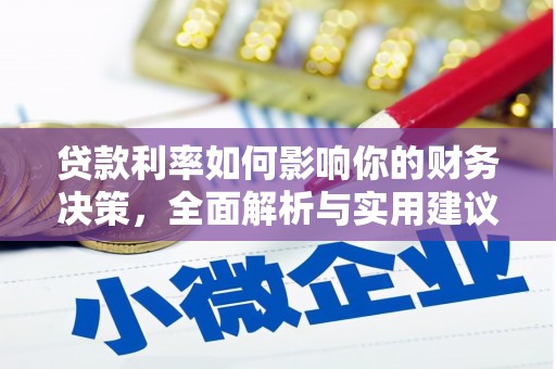 邛崃贷款利率如何影响你的财务决策，全面解析与实用建议