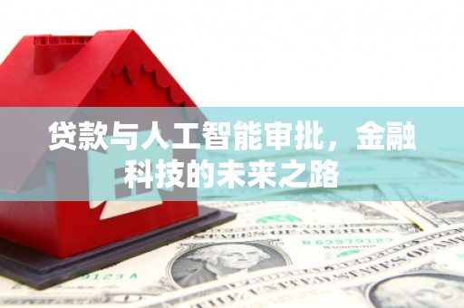 邛崃贷款与人工智能审批，金融科技的未来之路