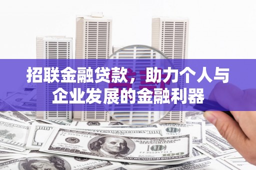 邛崃招联金融贷款，助力个人与企业发展的金融利器