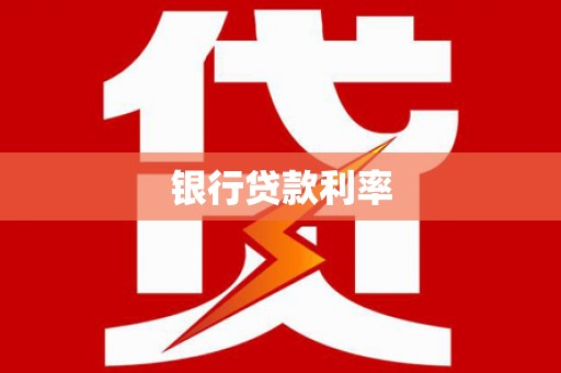 邛崃银行贷款利率