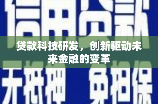 邛崃贷款科技研发，创新驱动未来金融的变革