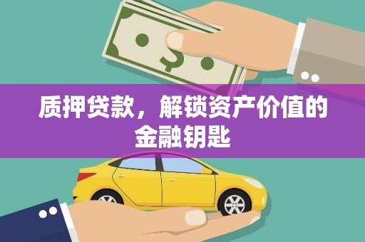 邛崃质押贷款，解锁资产价值的金融钥匙