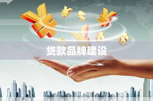 邛崃贷款品牌建设