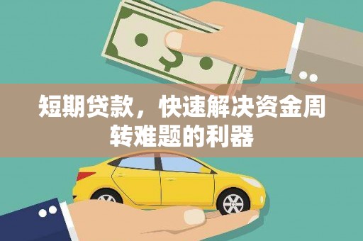 邛崃短期贷款，快速解决资金周转难题的利器