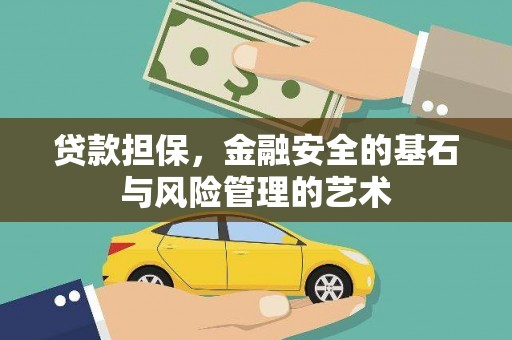 邛崃贷款担保，金融安全的基石与风险管理的艺术