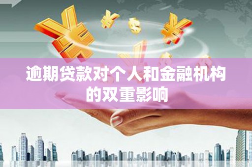 邛崃逾期贷款对个人和金融机构的双重影响