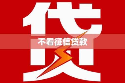 邛崃不看征信贷款