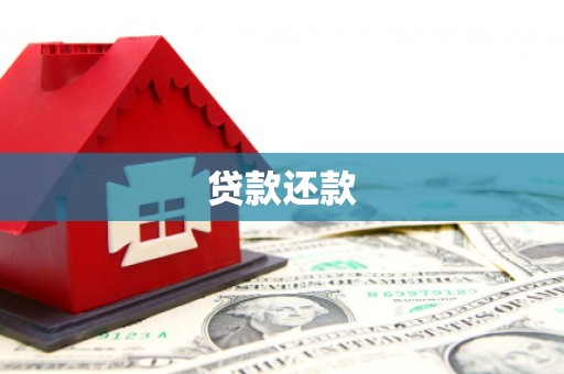 邛崃贷款还款