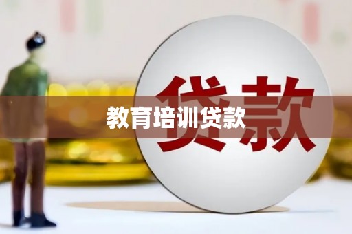 邛崃教育培训贷款