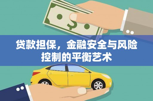 邛崃贷款担保，金融安全与风险控制的平衡艺术