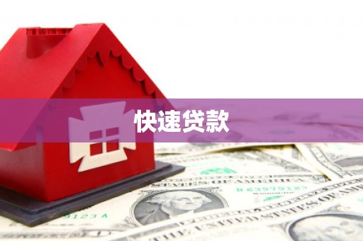 邛崃快速贷款
