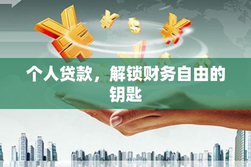 邛崃个人贷款，解锁财务自由的钥匙