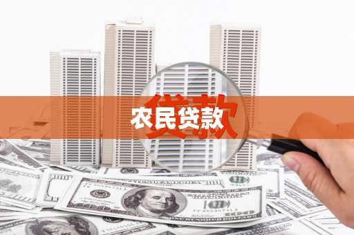 邛崃农民贷款