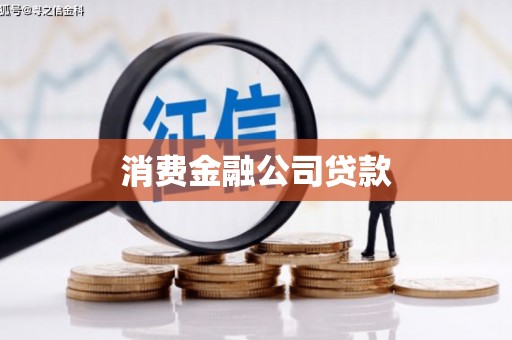 邛崃消费金融公司贷款