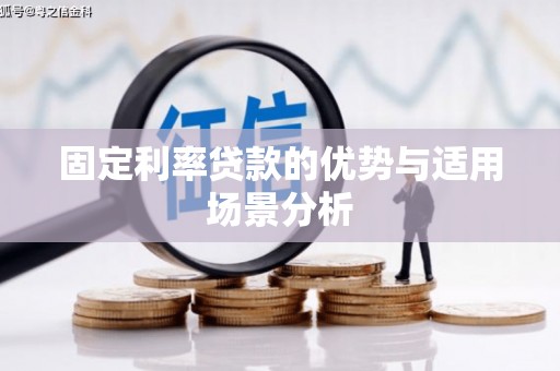 邛崃固定利率贷款的优势与适用场景分析