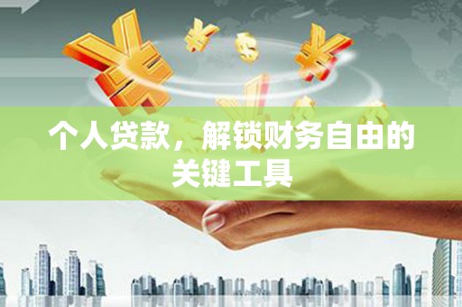 邛崃个人贷款，解锁财务自由的关键工具