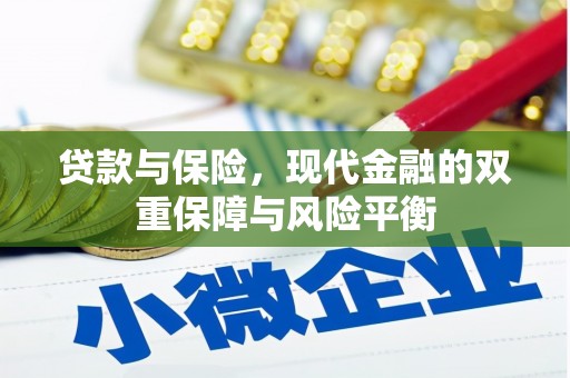 邛崃贷款与保险，现代金融的双重保障与风险平衡