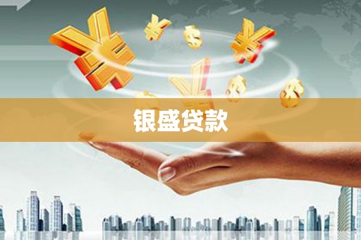 邛崃银盛贷款