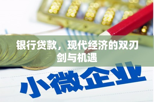 邛崃银行贷款，现代经济的双刃剑与机遇