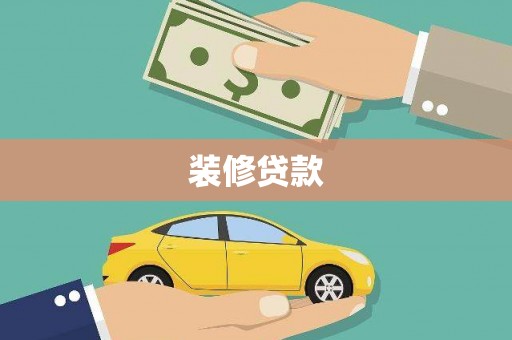 邛崃装修贷款